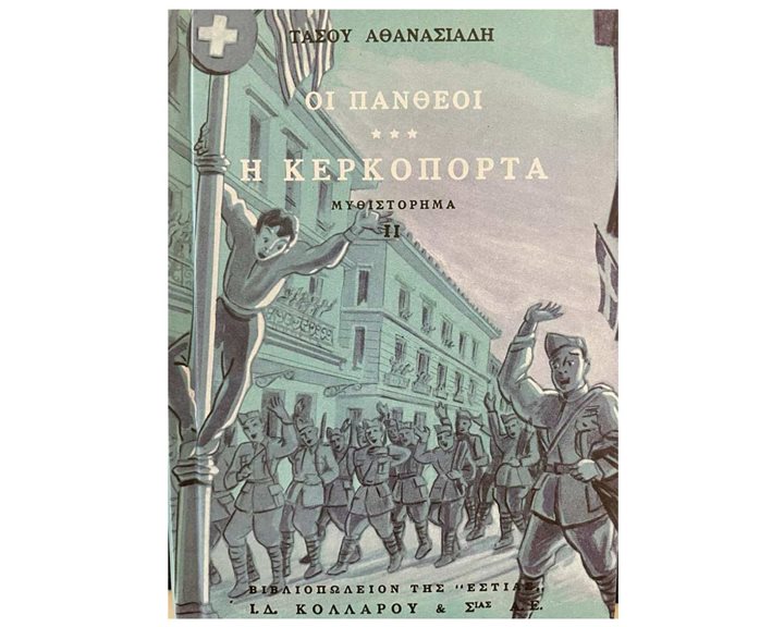 ΟΙ ΠΑΝΘΕΟΙ: Η ΚΕΡΚΟΠΟΡΤΑ -ΔΕΥΤΕΡΟ ΜΕΡΟΣ (ΤΕΤΑΡΤΟΣ ΤΟΜΟΣ) 6Η ΕΚΔΟΣΗ