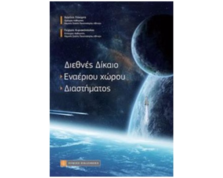 ΔΙΕΘΝΕΣ ΔΙΚΑΙΟ ΕΝΑΕΡΙΟΥ ΧΩΡΟΥ - ΔΙΑΣΤΗΜΑΤΟΣ