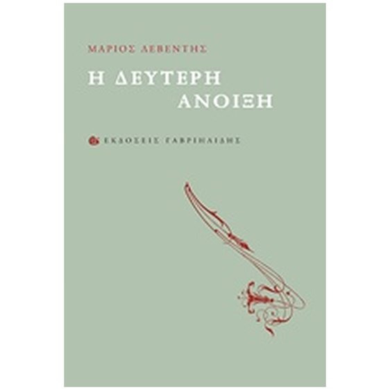 Η ΔΕΥΤΕΡΗ ΑΝΟΙΞΗ 1Η ΕΚΔΟΣΗ