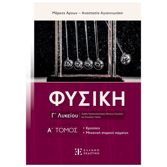 ΦΥΣΙΚΗ Γ ΛΥΚΕΙΟΥ Α ΤΟΜΟΣ ΚΡΟΥΣΕΙΣ ΜΗΧΑΝΙΚΗ ΣΤΕΡΕΟΥ ΣΩΜΑΤΟΣ