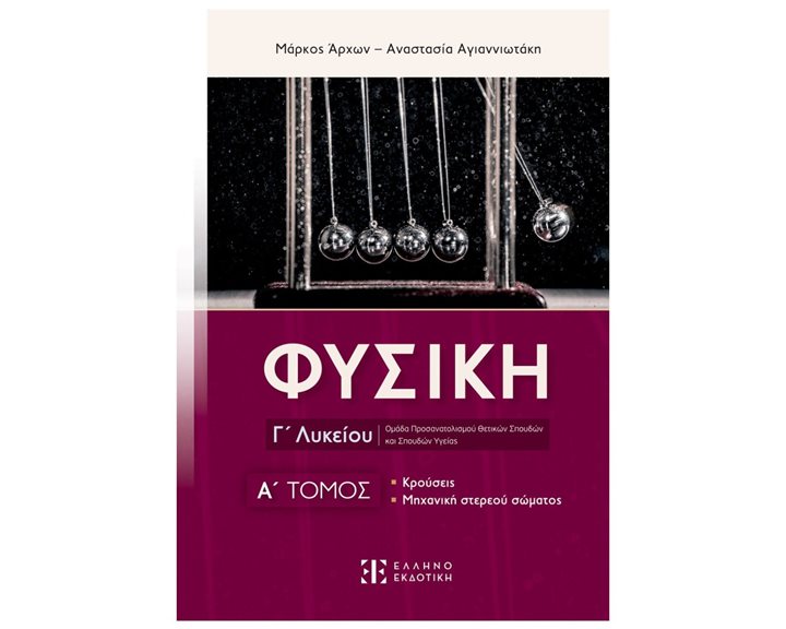 ΦΥΣΙΚΗ Γ ΛΥΚΕΙΟΥ Α ΤΟΜΟΣ ΚΡΟΥΣΕΙΣ ΜΗΧΑΝΙΚΗ ΣΤΕΡΕΟΥ ΣΩΜΑΤΟΣ