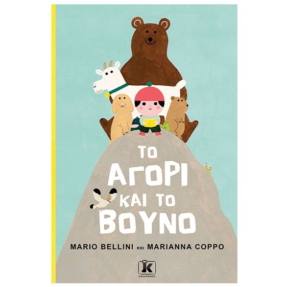 ΤΟ ΑΓΟΡΙ ΚΑΙ ΤΟ ΒΟΥΝΟ