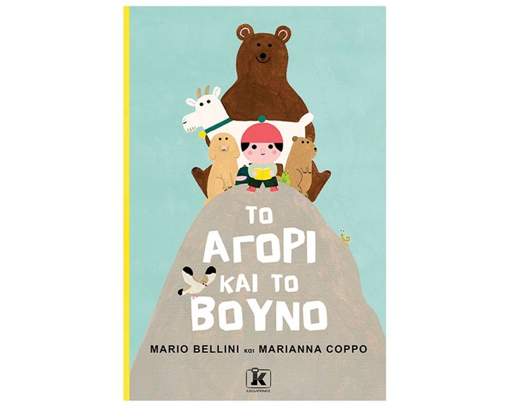 ΤΟ ΑΓΟΡΙ ΚΑΙ ΤΟ ΒΟΥΝΟ
