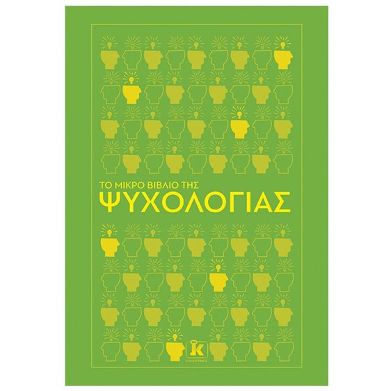 ΤΟ ΜΙΚΡΟ ΒΙΒΛΙΟ ΤΗΣ ΨΥΧΟΛΟΓΙΑΣ