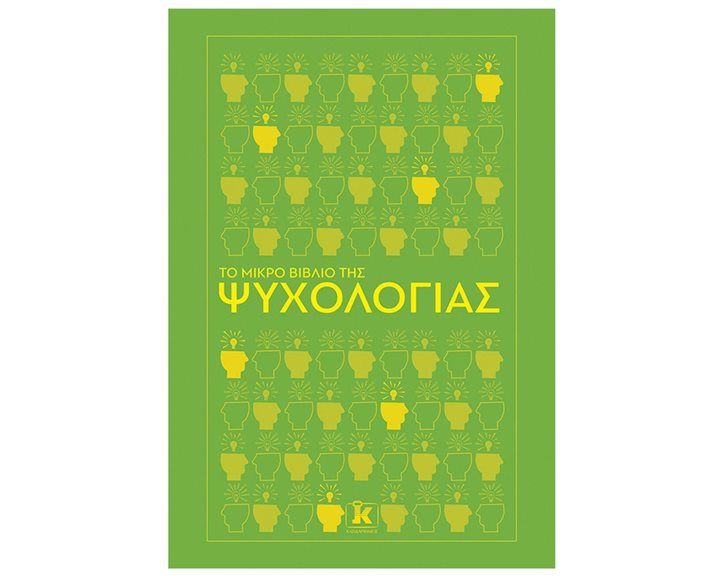 ΤΟ ΜΙΚΡΟ ΒΙΒΛΙΟ ΤΗΣ ΨΥΧΟΛΟΓΙΑΣ