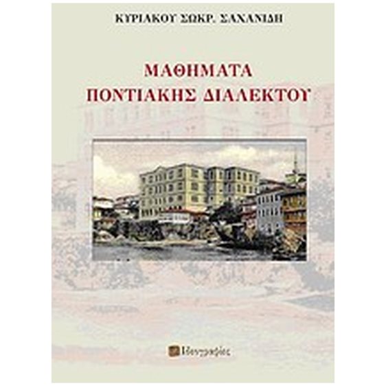 ΜΑΘΗΜΑΤΑ ΠΟΝΤΙΑΚΗΣ ΔΙΑΛΕΚΤΟΥ