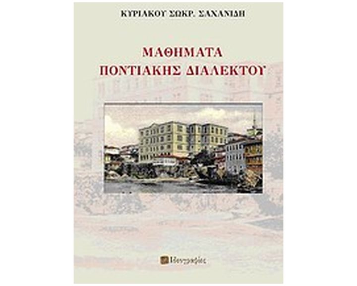 ΜΑΘΗΜΑΤΑ ΠΟΝΤΙΑΚΗΣ ΔΙΑΛΕΚΤΟΥ