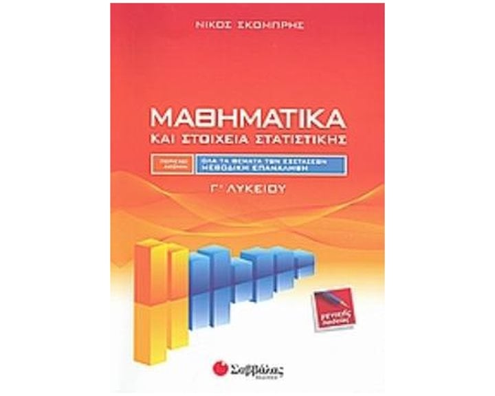 ΜΑΘΗΜΑΤΙΚΑ Γ ΛΥΚ. Β ΤΟΜΟΣ ΣΤΑΤΙΣΤΙΚΗ-ΠΙΘΑΝΟΤΗΤΕΣ