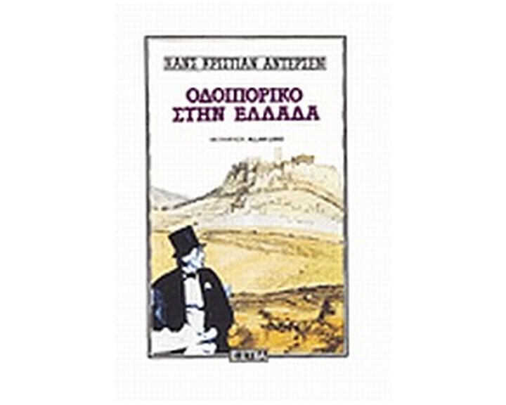 ΟΔΟΙΠΟΡΙΚΟ ΣΤΗΝ ΕΛΛΑΔΑ ΞΕΝΗ ΛΟΓΟΤΕΧΝΙΑ