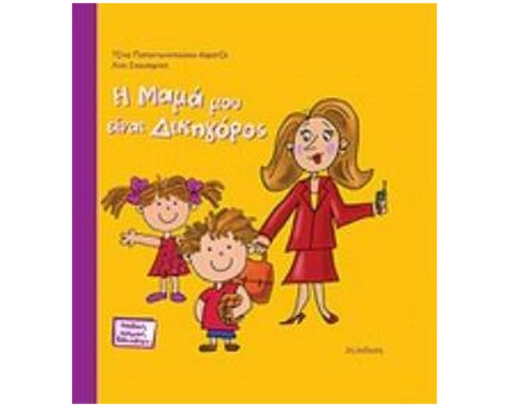 Η ΜΑΜΑ ΜΟΥ ΕΙΝΑΙ ΔΙΚΗΓΟΡΟΣ 2Η ΕΚΔΟΣΗ