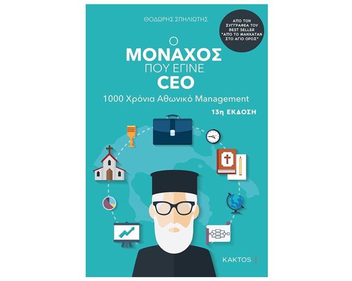 Ο ΜΟΝΑΧΟΣ ΠΟΥ ΕΓΙΝΕ CEO 1000 ΧΡΟΝΙΑ ΑΘΩΝΙΚΟ MANAGEMENT