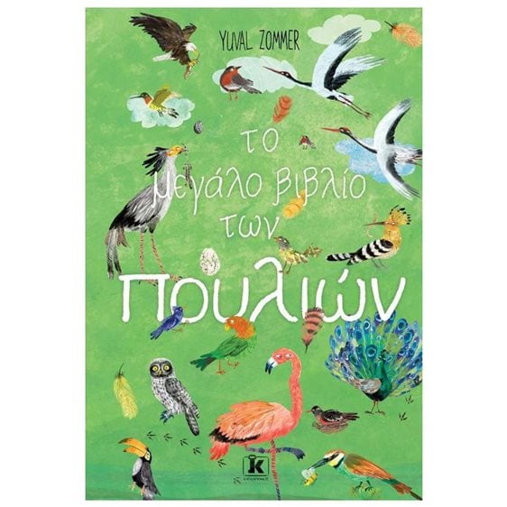 ΤΟ ΜΕΓΑΛΟ ΒΙΒΛΙΟ ΤΩΝ ΠΟΥΛΙΩΝ