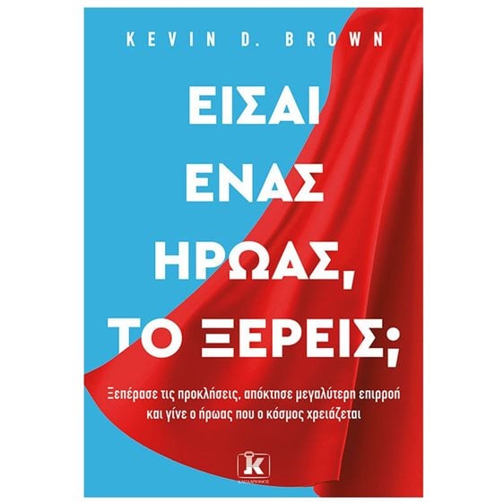 ΕΙΣΑΙ ΕΝΑΣ ΗΡΩΑΣ, ΤΟ ΞΕΡΕΙΣ ?