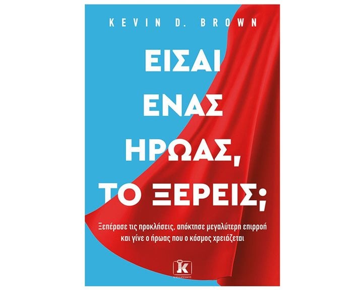 ΕΙΣΑΙ ΕΝΑΣ ΗΡΩΑΣ, ΤΟ ΞΕΡΕΙΣ ?