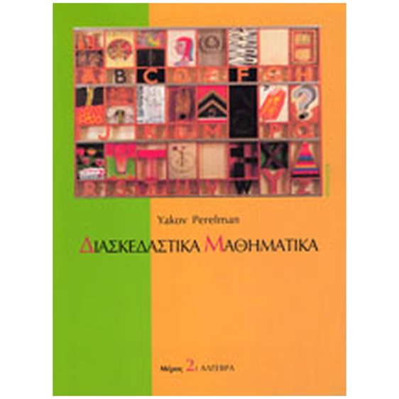 ΔΙΑΣΚΕΔΑΣΤΙΚΑ ΜΑΘΗΜΑΤΙΚΑ ΔΙΑΣΚΕΔΑΣΤΕ ΜΕ ΤΗΝ ΑΛΓΕΒΡΑ
