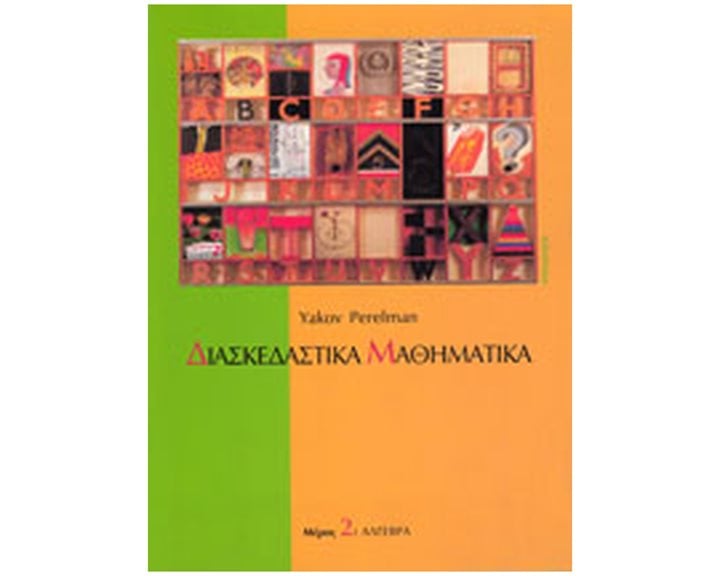 ΔΙΑΣΚΕΔΑΣΤΙΚΑ ΜΑΘΗΜΑΤΙΚΑ ΔΙΑΣΚΕΔΑΣΤΕ ΜΕ ΤΗΝ ΑΛΓΕΒΡΑ
