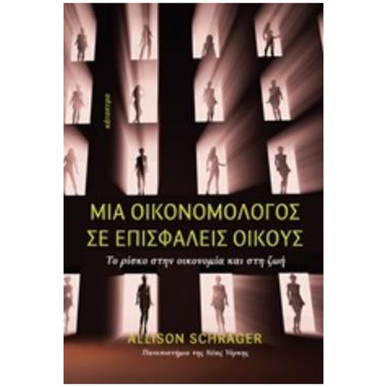 ΜΙΑ ΟΙΚΟΝΟΜΟΛΟΓΟΣ ΣΕ ΕΠΙΣΦΑΛΕΙΣ ΟΙΚΟΥΣ