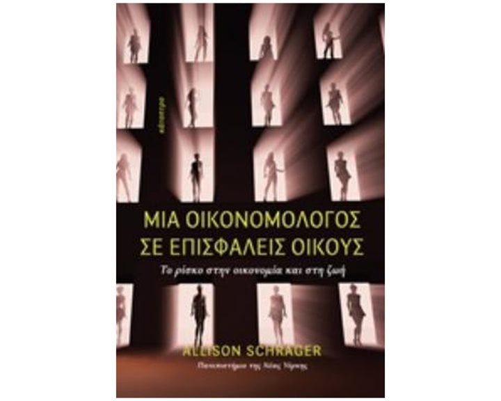 ΜΙΑ ΟΙΚΟΝΟΜΟΛΟΓΟΣ ΣΕ ΕΠΙΣΦΑΛΕΙΣ ΟΙΚΟΥΣ