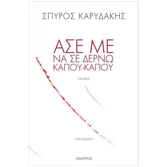 ΑΣΕ ΜΕ ΝΑ ΣΕ ΔΕΡΝΩ ΚΑΠΟΥ-ΚΑΠΟΥ