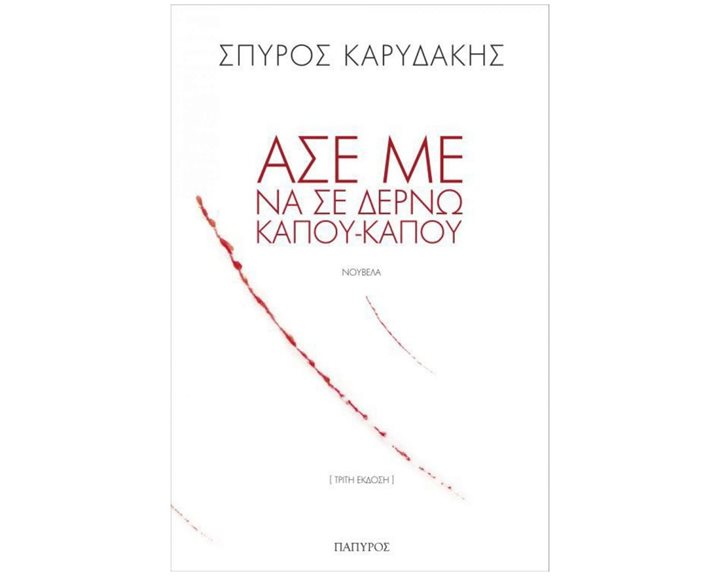 ΑΣΕ ΜΕ ΝΑ ΣΕ ΔΕΡΝΩ ΚΑΠΟΥ-ΚΑΠΟΥ