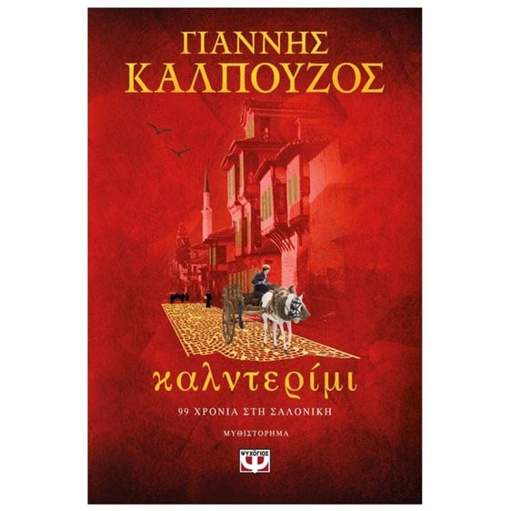 ΚΑΛΝΤΕΡΙΜΙ