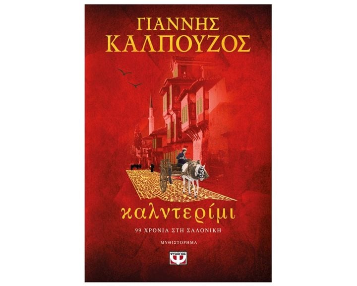 ΚΑΛΝΤΕΡΙΜΙ