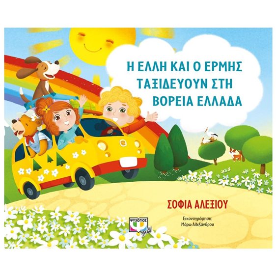 Η ΕΛΛΗ ΚΑΙ Ο ΕΡΜΗΣ ΤΑΞΙΔΕΥΟΥΝ ΣΤΗ ΒΟΡΕΙΑ ΕΛΛΑΔΑ
