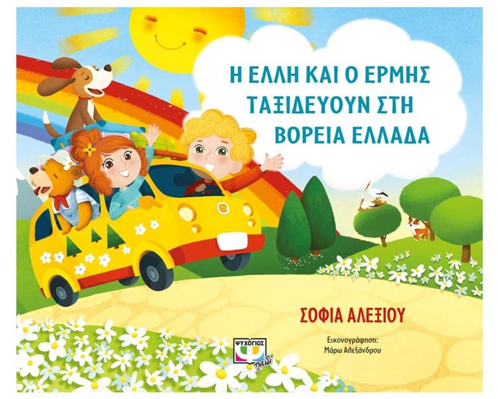Η ΕΛΛΗ ΚΑΙ Ο ΕΡΜΗΣ ΤΑΞΙΔΕΥΟΥΝ ΣΤΗ ΒΟΡΕΙΑ ΕΛΛΑΔΑ