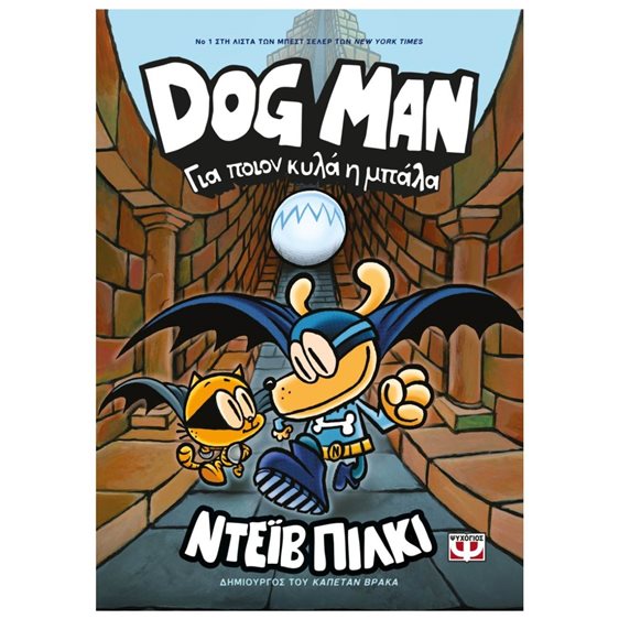 DOG MAN 7 - ΓΙΑ ΠΟΙΟΝ ΚΥΛΑ Η ΜΠΑΛΑ