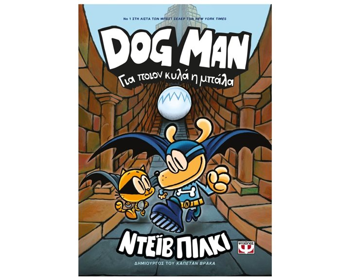 DOG MAN 7 - ΓΙΑ ΠΟΙΟΝ ΚΥΛΑ Η ΜΠΑΛΑ
