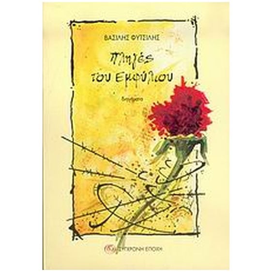ΠΛΗΓΕΣ ΤΟΥ ΕΜΦΥΛΙΟΥ ΔΙΗΓΗΜΑΤΑ