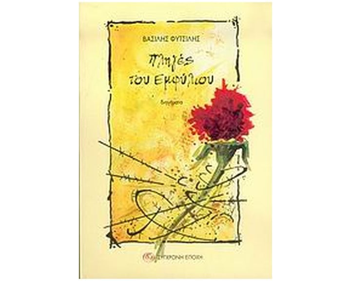 ΠΛΗΓΕΣ ΤΟΥ ΕΜΦΥΛΙΟΥ ΔΙΗΓΗΜΑΤΑ