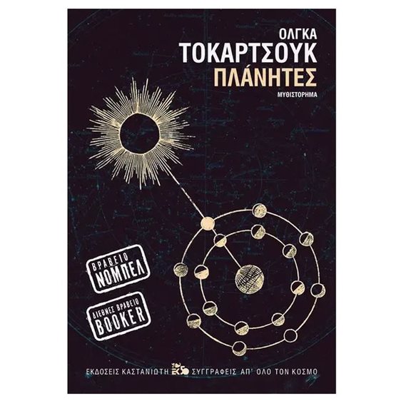 ΠΛΑΝΗΤΕΣ