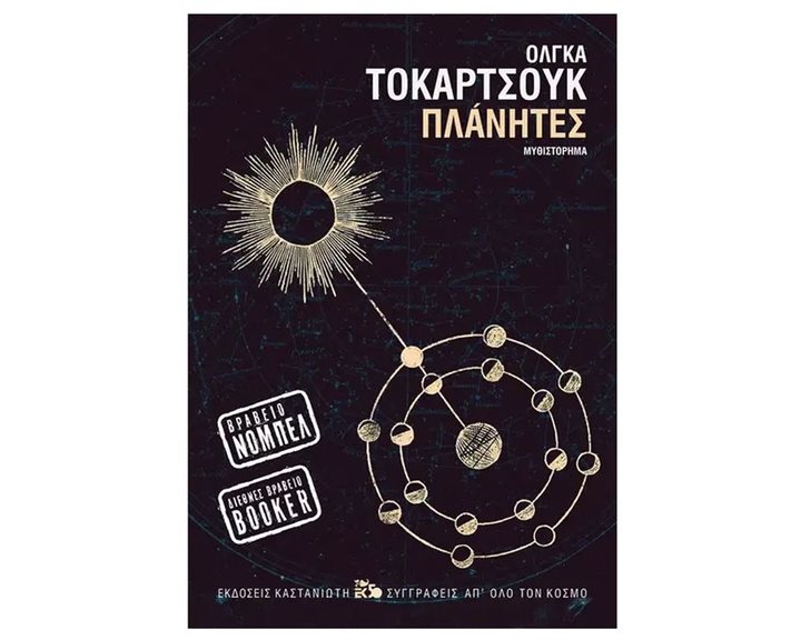ΠΛΑΝΗΤΕΣ