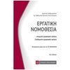 Εργατικό Δίκαιο - Image Description