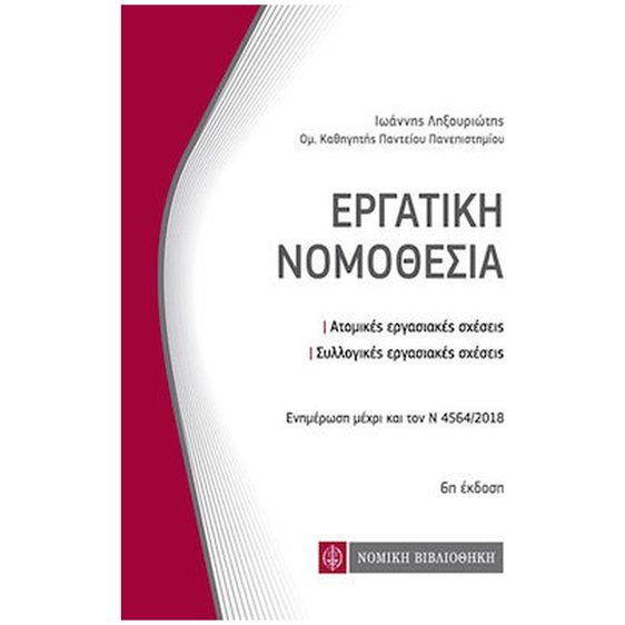 ΕΡΓΑΤΙΚΗ ΝΟΜΟΘΕΣΙΑ