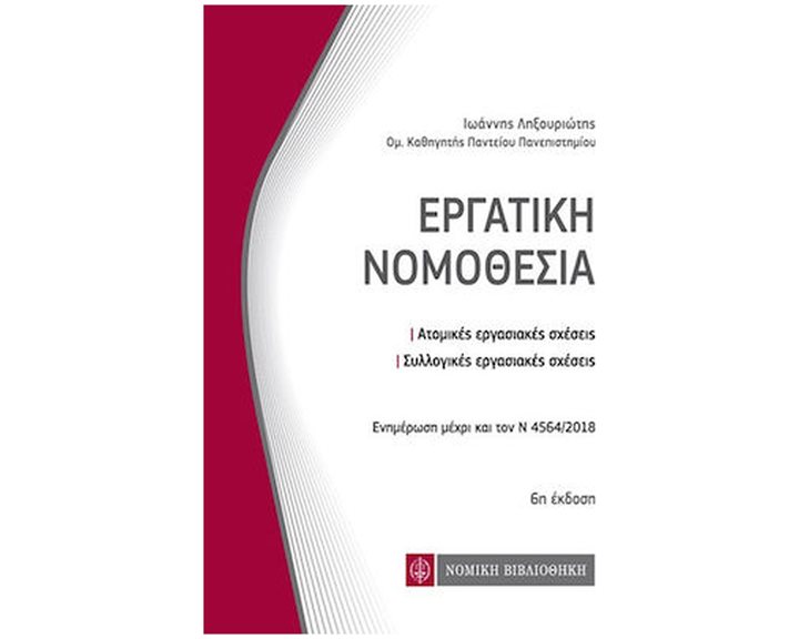 ΕΡΓΑΤΙΚΗ ΝΟΜΟΘΕΣΙΑ