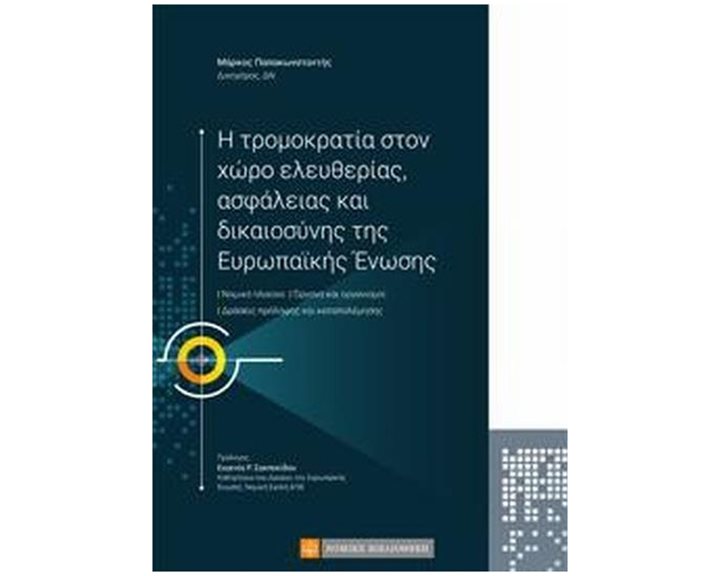 Η ΤΡΟΜΟΚΡΑΤΙΑ ΣΤΟΝ ΧΩΡΟ ΕΛΕΥΘΕΡΙΑΣ ΑΣΦΑΛΕΙΑΣ ΚΑΙ ΔΙΚΑΙΟΣΥΝΗΣ