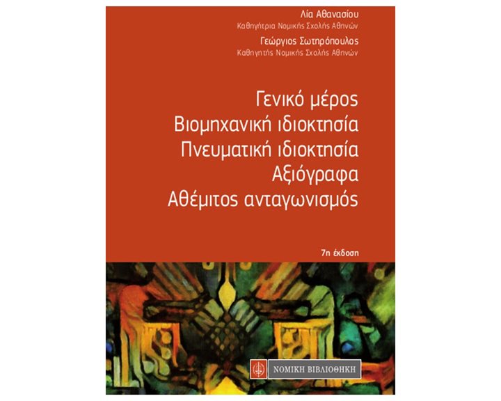 ΓΕΝΙΚΟ ΜΕΡΟΣ, ΒΙΟΜΗΧΑΝΙΚΗ ΙΔΙΟΚΤΗΣΙΑ, ΠΝΕΥΜΑΤΙΚΗ ΙΔΙΟΚΤΗΣΙΑ, ΑΞΙΟΓΡΑΦΑ, ΑΘΕΜΙΤΟΣ ΑΝΤΑΓΩΝΙΣΜΟΣ