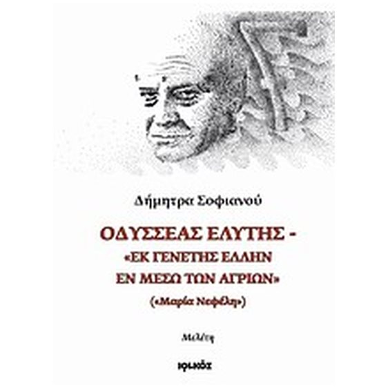 ΟΔΥΣΣΕΑΣ ΕΛΥΤΗΣ "ΕΚ ΓΕΝΕΤΗΣ ΕΛΛΗΝ ΕΝ ΜΕΣΩ ΤΩΝ ΑΓΡΙΩΝ" ("ΜΑΡΙΑ ΝΕΦΕΛΗ"): ΜΕΛΕΤΗ