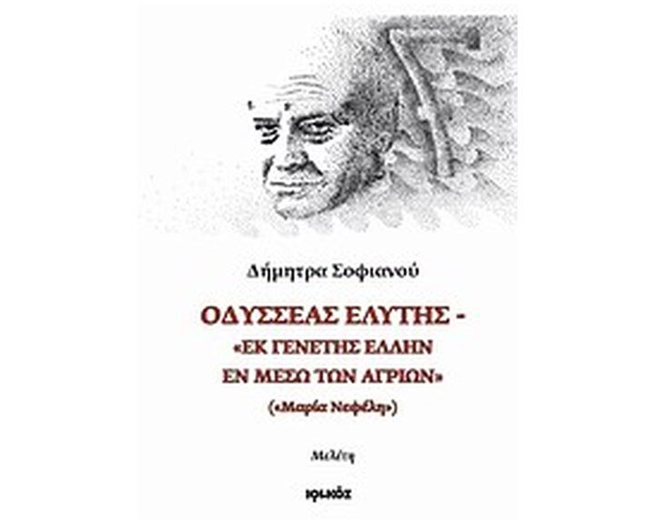 ΟΔΥΣΣΕΑΣ ΕΛΥΤΗΣ "ΕΚ ΓΕΝΕΤΗΣ ΕΛΛΗΝ ΕΝ ΜΕΣΩ ΤΩΝ ΑΓΡΙΩΝ" ("ΜΑΡΙΑ ΝΕΦΕΛΗ"): ΜΕΛΕΤΗ