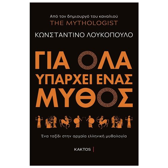 ΓΙΑ ΟΛΑ ΥΠΑΡΧΕΙ ΕΝΑΣ ΜΥΘΟΣ