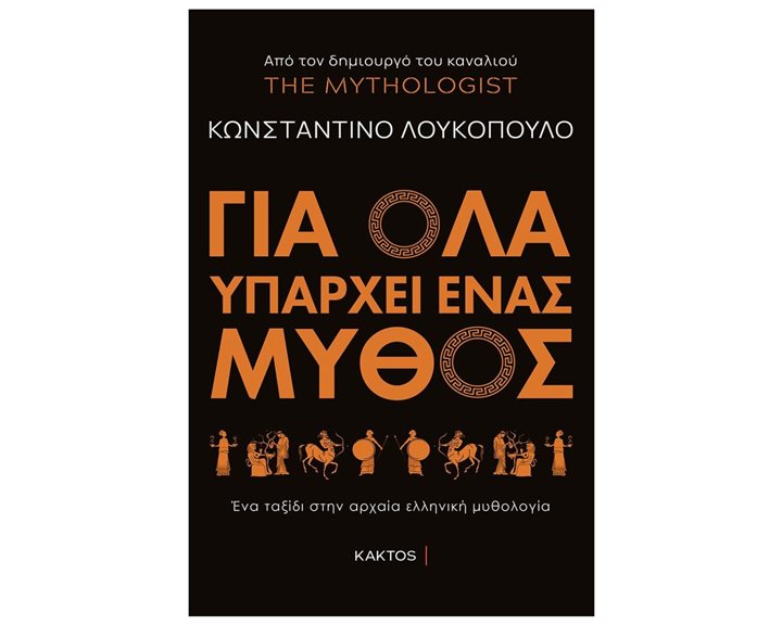 ΓΙΑ ΟΛΑ ΥΠΑΡΧΕΙ ΕΝΑΣ ΜΥΘΟΣ