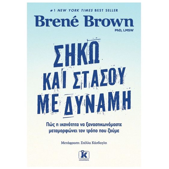 ΣΗΚΩ ΚΑΙ ΣΤΑΣΟΥ ΜΕ ΔΥΝΑΜΗ  ΠΩΣ Η ΙΚΑΝΟΤΗΤΑ ΝΑ ΞΑΝΑΣΗΚΩΝΟΜΑΣΤΕ ΜΕΤΑΜΟΡΦΩΝΕΙ ΤΟΝ ΤΡΟΠΟ ΠΟΥ ΖΟΥΜΕ