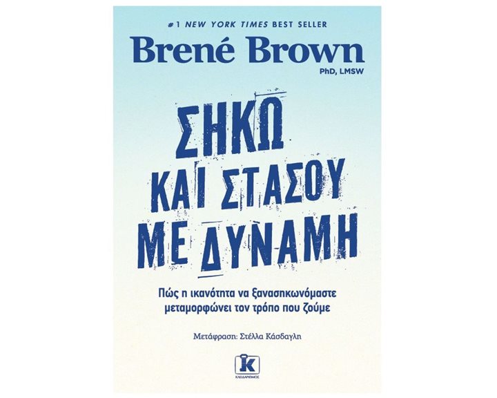 ΣΗΚΩ ΚΑΙ ΣΤΑΣΟΥ ΜΕ ΔΥΝΑΜΗ  ΠΩΣ Η ΙΚΑΝΟΤΗΤΑ ΝΑ ΞΑΝΑΣΗΚΩΝΟΜΑΣΤΕ ΜΕΤΑΜΟΡΦΩΝΕΙ ΤΟΝ ΤΡΟΠΟ ΠΟΥ ΖΟΥΜΕ