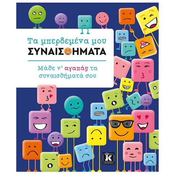 ΤΑ ΜΠΕΡΔΕΜΕΝΑ ΜΟΥ ΣΥΝΑΙΣΘΗΜΑΤΑ - ΜΑΘΕ Ν΄ΑΓΑΠΑΣ ΤΑ ΣΥΝΑΙΣΘΗΜΑΤΑ ΣΟΥ