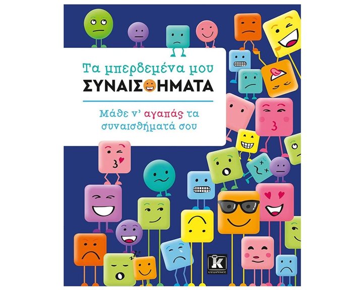ΤΑ ΜΠΕΡΔΕΜΕΝΑ ΜΟΥ ΣΥΝΑΙΣΘΗΜΑΤΑ - ΜΑΘΕ Ν΄ΑΓΑΠΑΣ ΤΑ ΣΥΝΑΙΣΘΗΜΑΤΑ ΣΟΥ