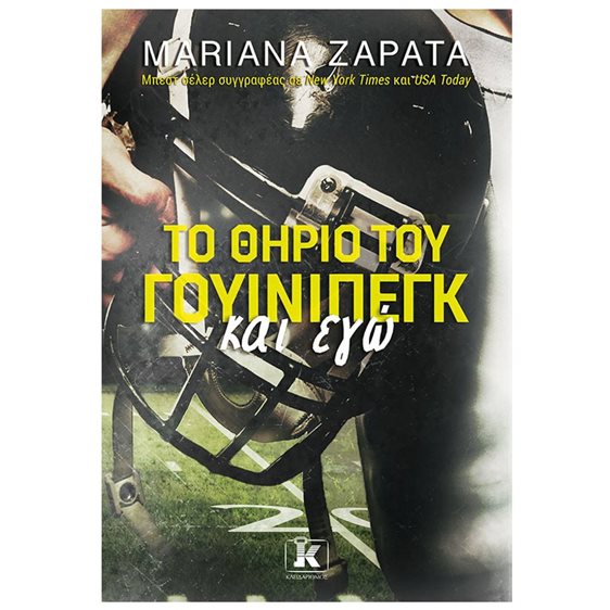 ΤΟ ΘΗΡΙΟ ΤΟΥ ΓΟΥΙΝΙΠΕΓΚ ΚΑΙ ΕΓΩ