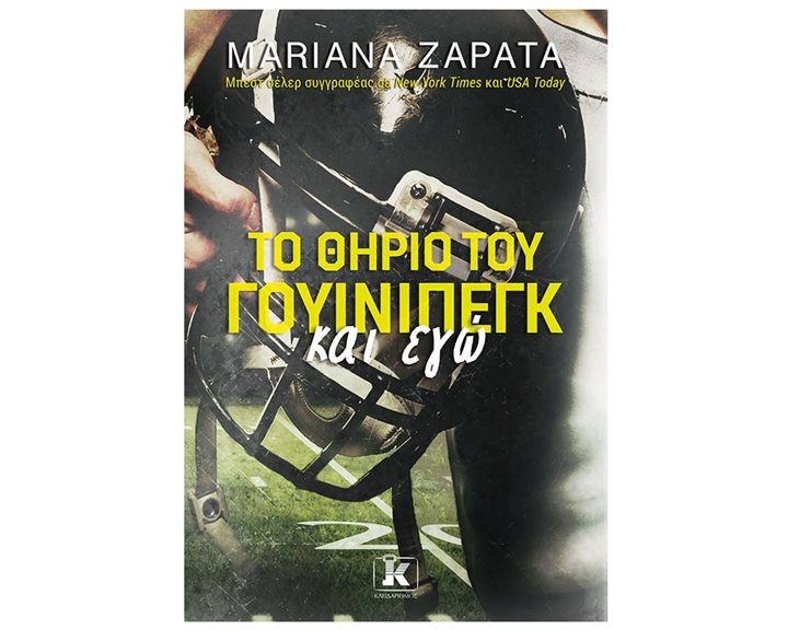 ΤΟ ΘΗΡΙΟ ΤΟΥ ΓΟΥΙΝΙΠΕΓΚ ΚΑΙ ΕΓΩ