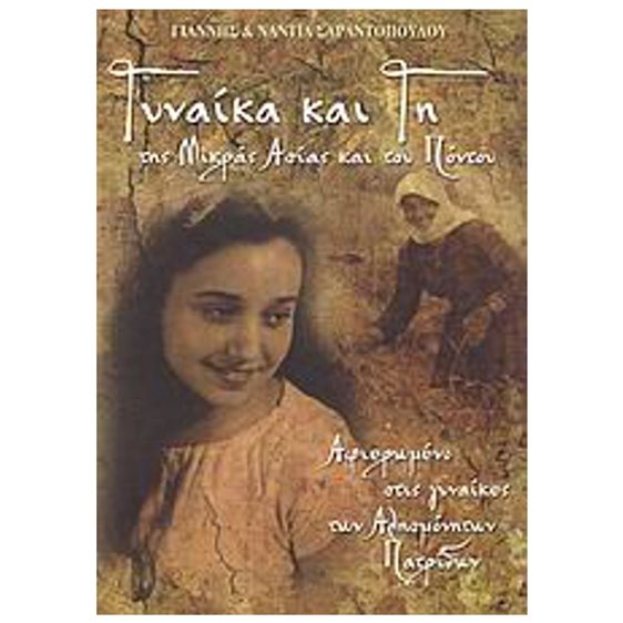 ΓΥΝΑΙΚΑ ΚΑΙ ΓΗ ΤΗΣ ΜΙΚΡΑΣ ΑΣΙΑΣ ΚΑΙ ΤΟΥ ΠΟΝΤΟΥ